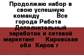 Продолжаю набор в свою успешную команду Avon - Все города Работа » Дополнительный заработок и сетевой маркетинг   . Кировская обл.,Киров г.